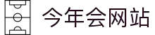 今年会 | 官方网站