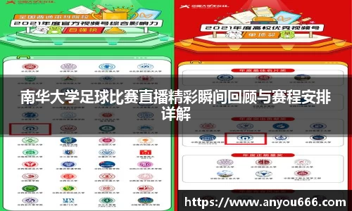 南华大学足球比赛直播精彩瞬间回顾与赛程安排详解