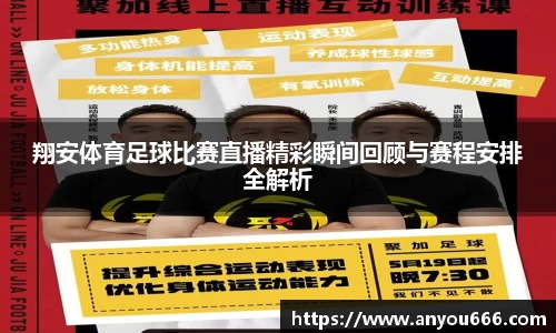 翔安体育足球比赛直播精彩瞬间回顾与赛程安排全解析
