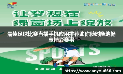 最佳足球比赛直播手机应用推荐助你随时随地畅享精彩赛事