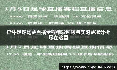 斯牛足球比赛直播全程精彩回顾与实时赛况分析尽在这里