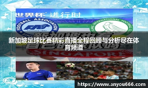 新加坡足球比赛精彩直播全程回顾与分析尽在体育频道