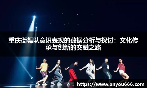 重庆街舞队意识表现的数据分析与探讨：文化传承与创新的交融之路