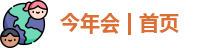 今年会jinnianhui官网